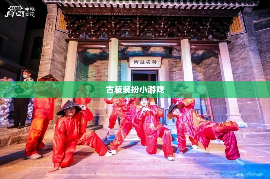 古装装扮类小游戏，穿越千年的时尚魅力