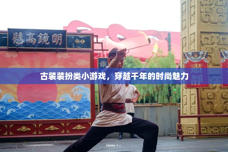 古装装扮类小游戏，穿越千年的时尚魅力