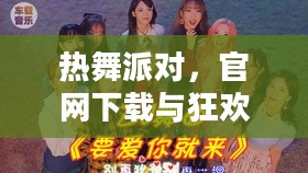 热舞派对，官网下载与狂欢之夜