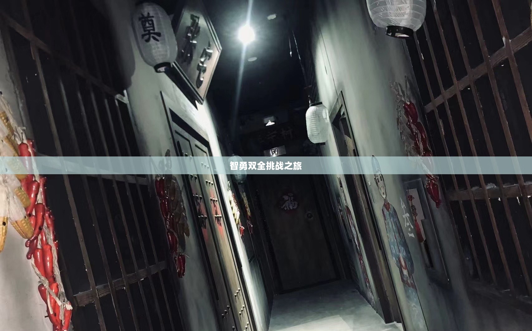 鬼屋密室逃脱攻略，征服黑暗，智勇双全的挑战之旅