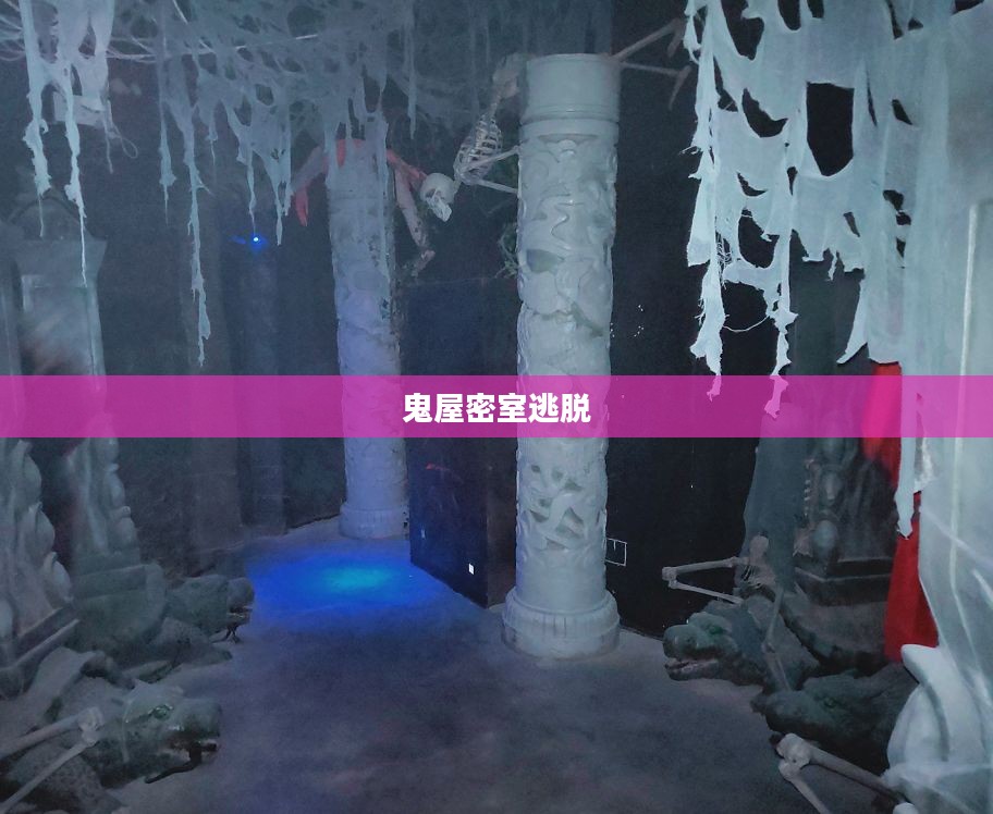 鬼屋密室逃脱攻略，征服黑暗，智勇双全的挑战之旅