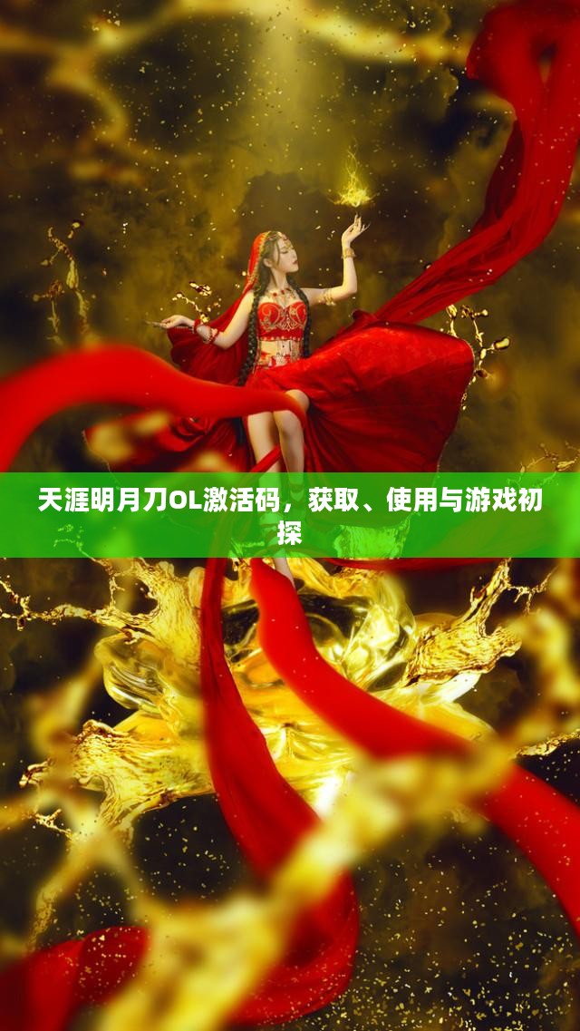 天涯明月刀OL激活码，获取、使用与游戏初探