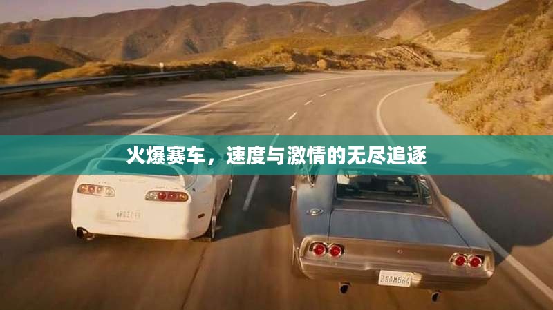 火爆赛车，速度与激情的无尽追逐