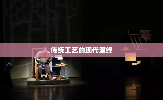 探索摩法作坊（Mofawangzuo），传统工艺的现代演绎