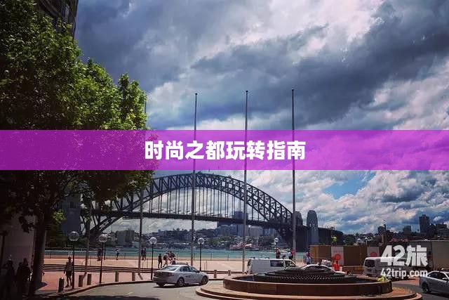 移箱达人悉尼攻略，玩转时尚之都的必备指南
