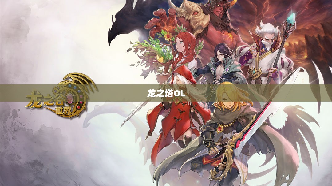 龙之塔OL，探索无尽的游戏世界