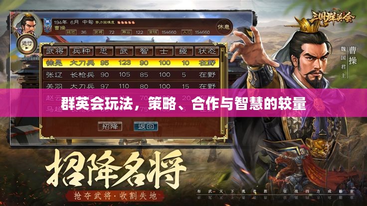 群英会玩法，策略、合作与智慧的较量