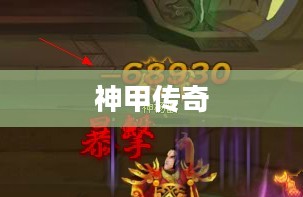 神仙道中的神甲传奇 神仙道中的神甲传奇