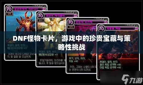 DNF怪物卡片，游戏中的珍贵宝藏与策略性挑战