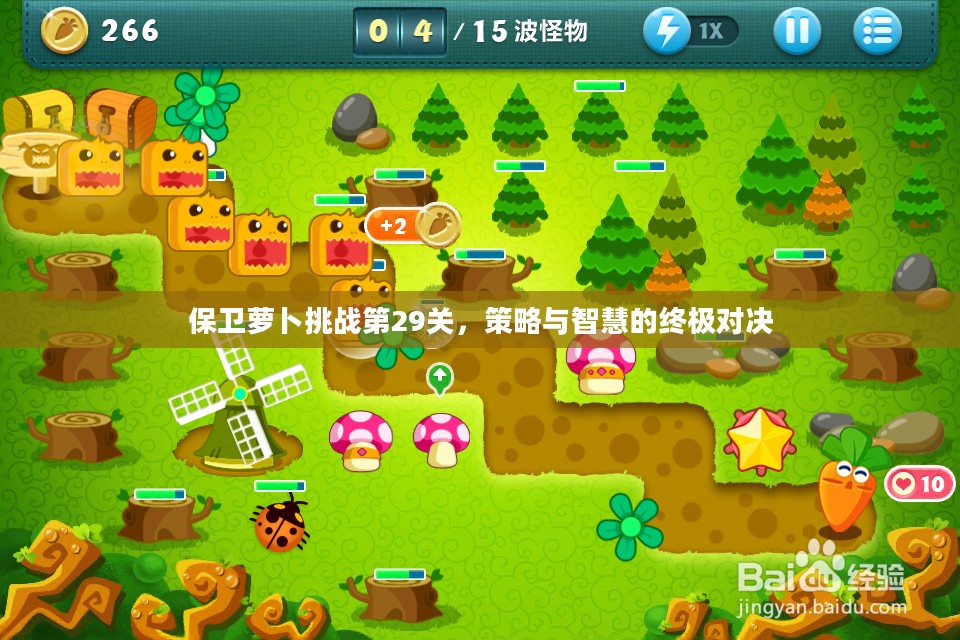 保卫萝卜挑战第29关，策略与智慧的终极对决