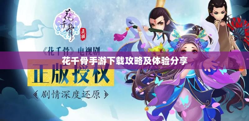 花千骨手游下载攻略及体验分享