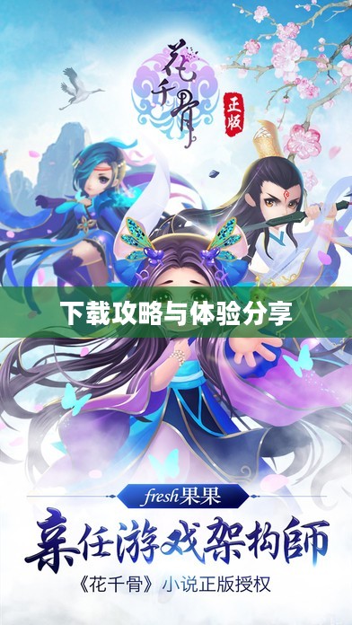 花千骨手游下载攻略及体验分享 花千骨手游下载攻略及体验分享