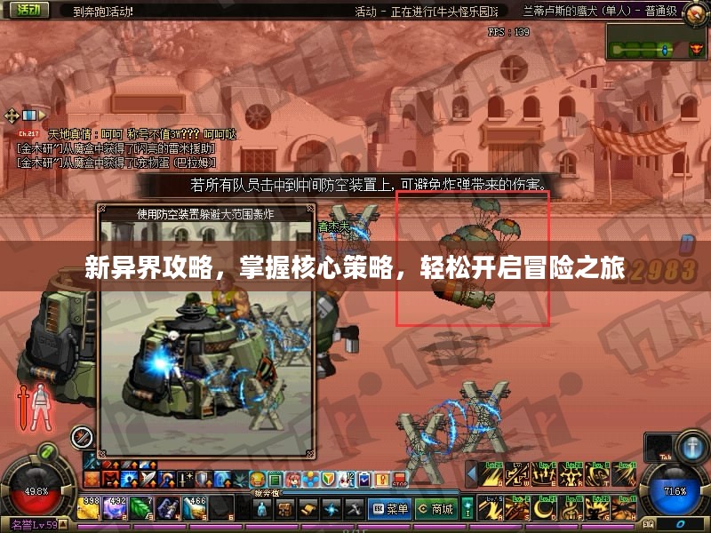新异界攻略，掌握核心策略，轻松开启冒险之旅