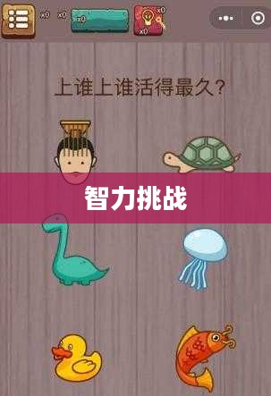 史上最囧游戏，挑战你的智力和耐心