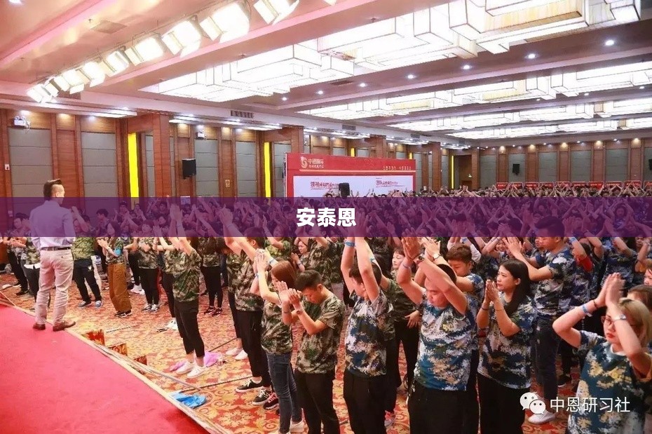 安泰恩,铸就传奇的卓越力量 安泰恩,铸就传奇的卓越力量