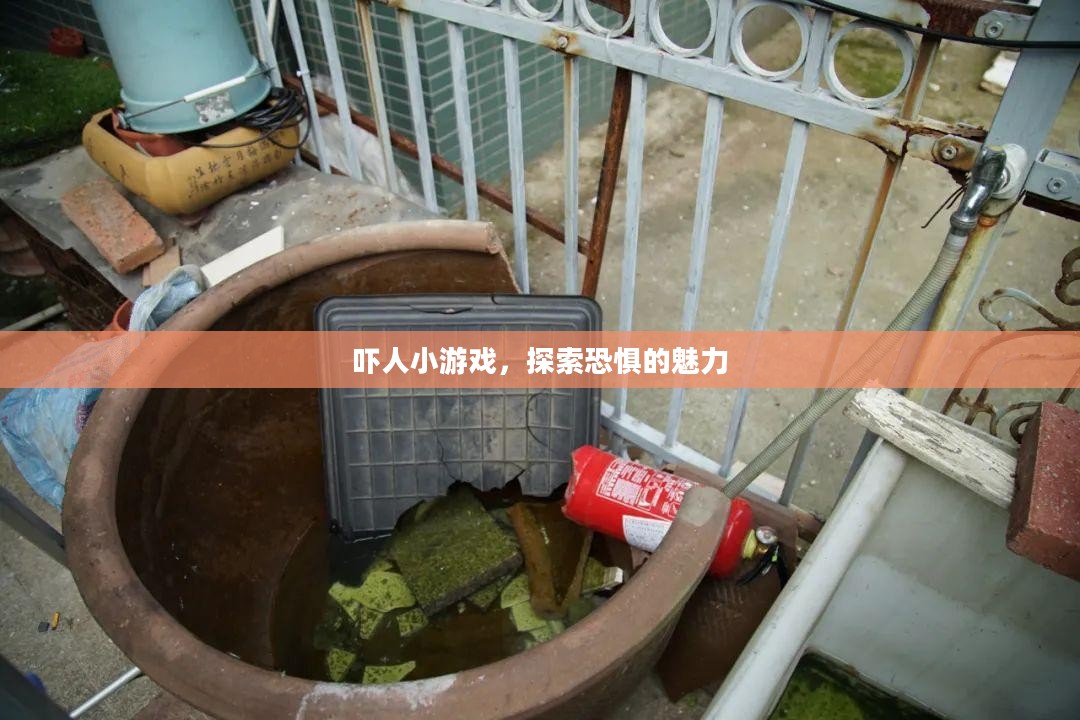 吓人小游戏,探索恐惧的魅力 吓人小游戏,探索恐惧的魅力