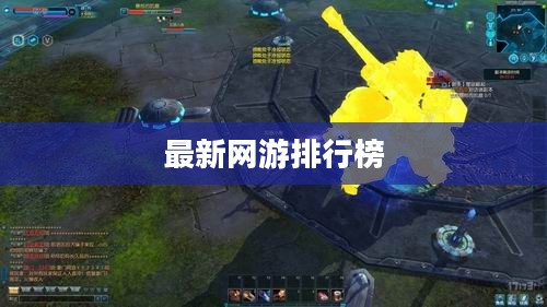 最新2.5D网游排行榜 最新2.5D网游排行榜