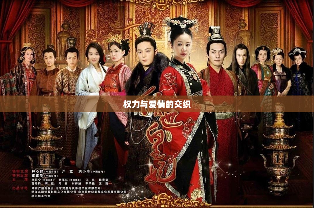 倾世皇妃,权力与爱情的交织 倾世皇妃,权力与爱情的交织