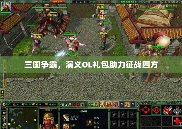 三国争霸，演义OL礼包助力征战四方