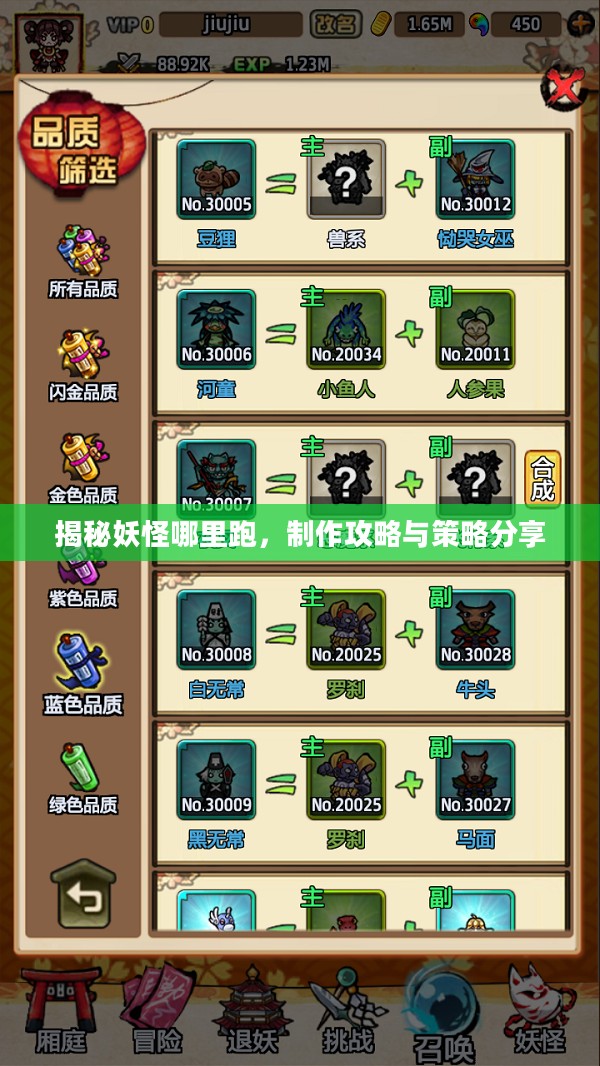 揭秘妖怪哪里跑，制作攻略与策略分享