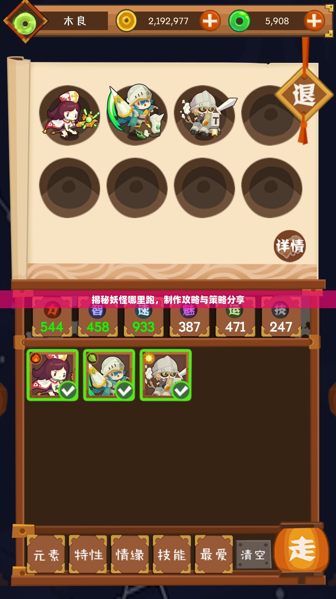 揭秘妖怪哪里跑,制作攻略与策略分享 揭秘妖怪哪里跑,制作攻略与策略分享