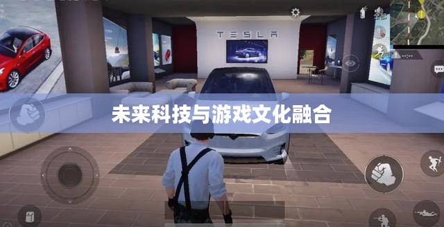 和平精英特斯拉展厅,未来科技与游戏文化的完美融合 和平精英特斯拉展厅,未来科技与游戏文化的完美融合