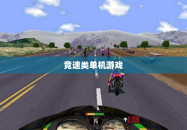 竞速类单机游戏，速度与激情的极致体验