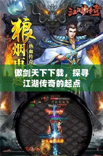 傲剑天下下载,探寻江湖传奇的起点 傲剑天下下载,探寻江湖传奇的起点