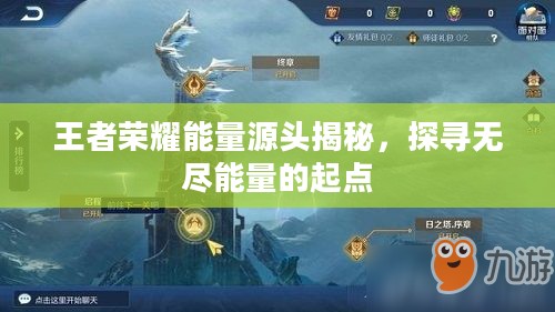 王者荣耀能量源头揭秘,探寻无尽能量的起点 王者荣耀能量源头揭秘,探寻无尽能量的起点