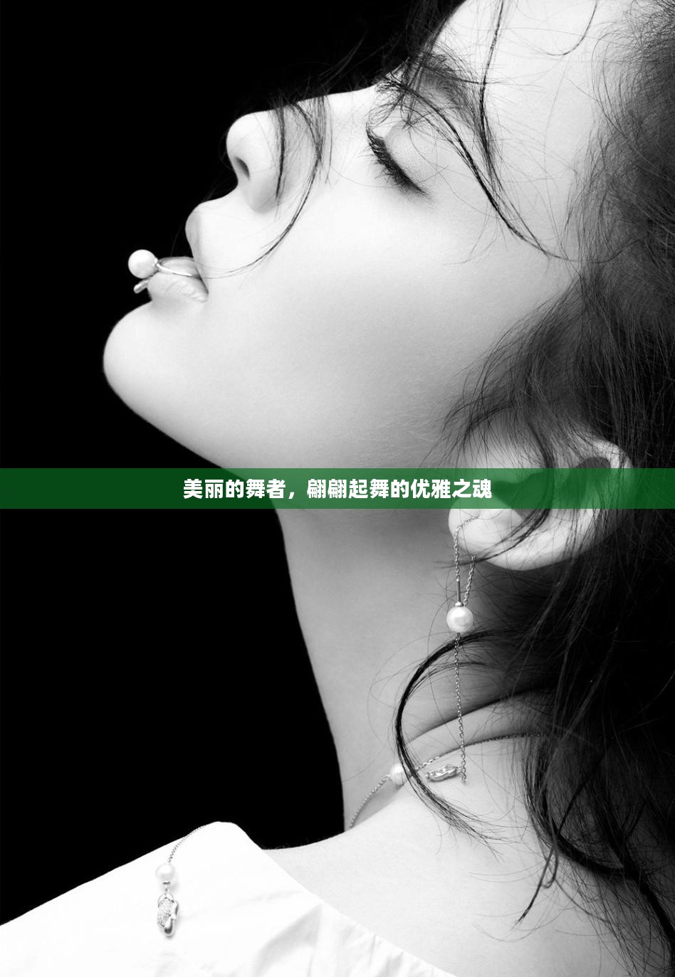 美丽的舞者，翩翩起舞的优雅之魂
