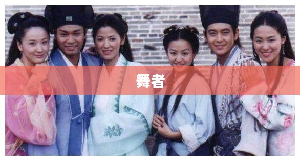 美丽的舞者,翩翩起舞的优雅之魂 美丽的舞者,翩翩起舞的优雅之魂