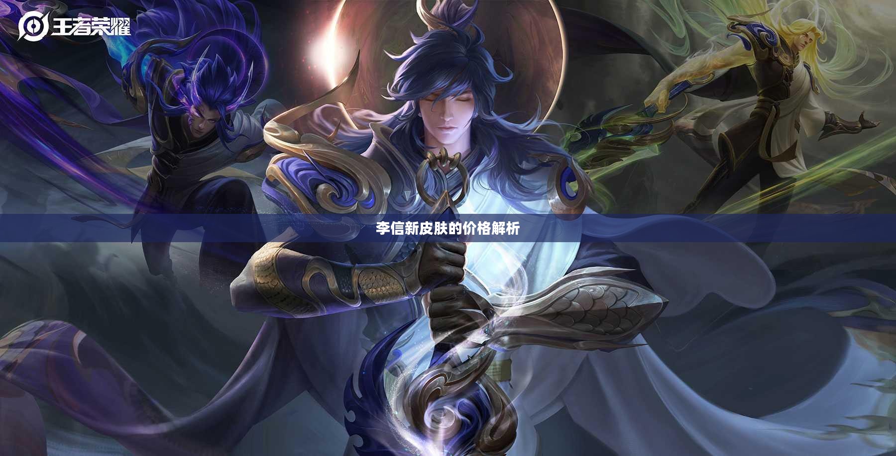 李信新皮肤的价格解析