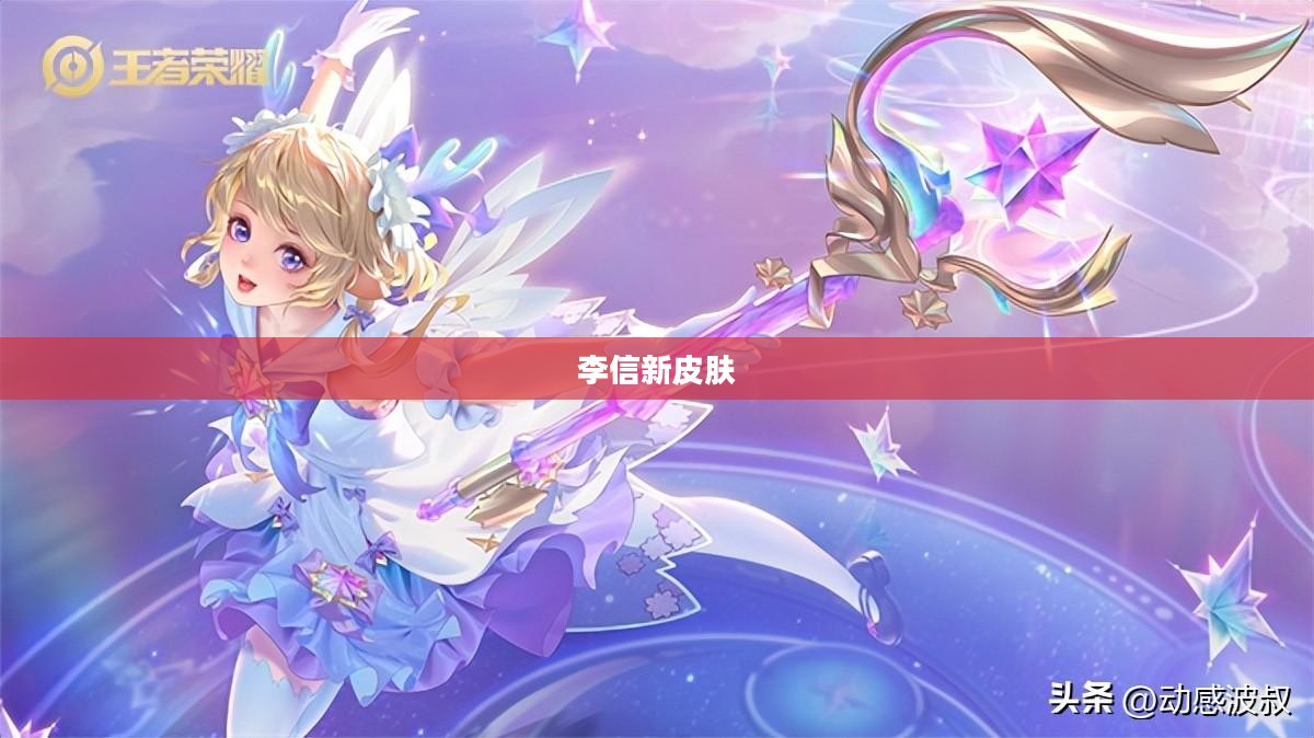 李信新皮肤的价格解析