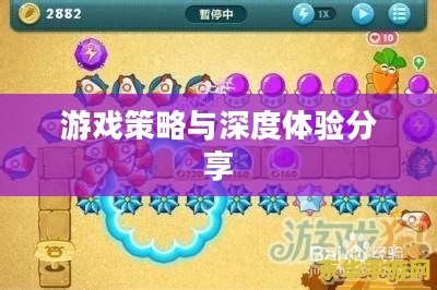 保卫萝卜Extreme32,游戏策略与深度体验分享 保卫萝卜Extreme32,游戏策略与深度体验分享