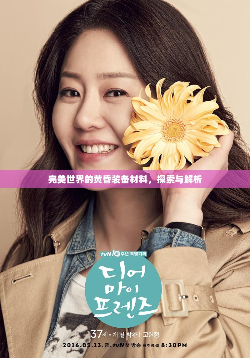 完美世界的黄昏装备材料,探索与解析 完美世界的黄昏装备材料,探索与解析