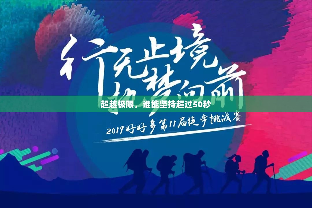 超越极限，谁能坚持超过50秒