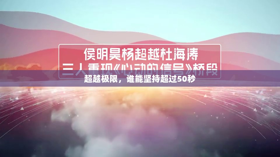 超越极限,谁能坚持超过50秒 超越极限,谁能坚持超过50秒