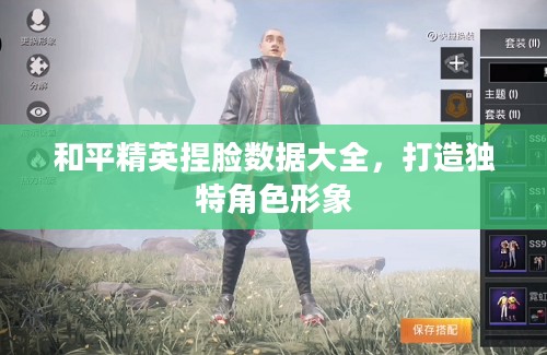 和平精英捏脸数据大全,打造独特角色形象 和平精英捏脸数据大全,打造独特角色形象