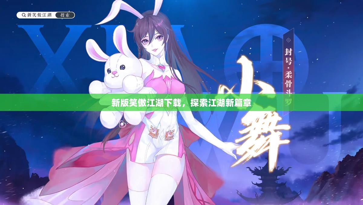 新版笑傲江湖下载,探索江湖新篇章 新版笑傲江湖下载,探索江湖新篇章