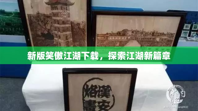 新版笑傲江湖下载，探索江湖新篇章