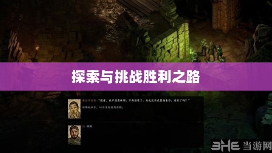 死亡之塔攻略，探索未知的挑战与胜利之路