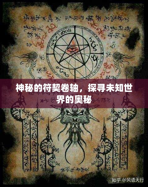 神秘的符契卷轴,探寻未知世界的奥秘 神秘的符契卷轴,探寻未知世界的奥秘