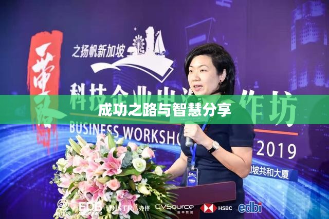 小富豪心水论坛,探索成功之路与智慧分享的平台 小富豪心水论坛,探索成功之路与智慧分享的平台
