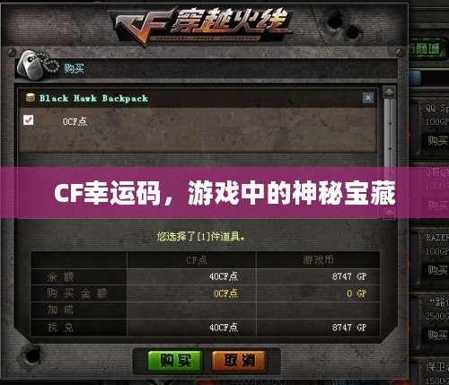 CF幸运码,游戏中的神秘宝藏 CF幸运码,游戏中的神秘宝藏