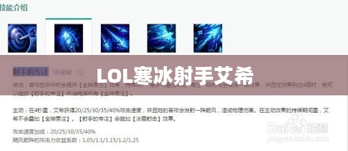 LOL寒冰射手艾希出装顺序详解