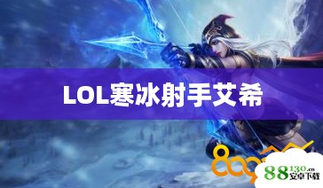 LOL寒冰射手艾希出装顺序详解 LOL寒冰射手艾希出装顺序详解