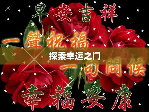 王者荣耀鸿运抽奖，探索幸运之门