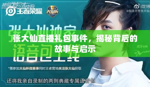 张大仙直播礼包事件，揭秘背后的故事与启示