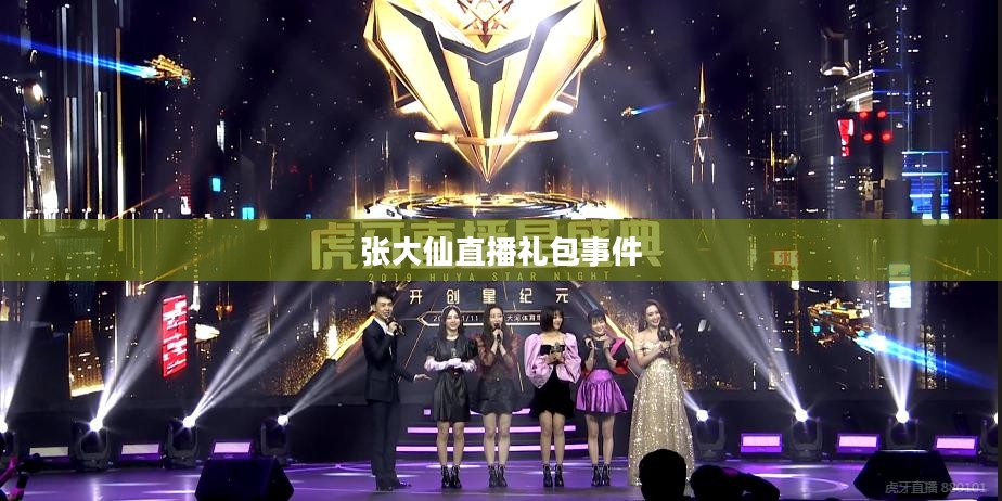 张大仙直播礼包事件,揭秘背后的故事与启示 张大仙直播礼包事件,揭秘背后的故事与启示