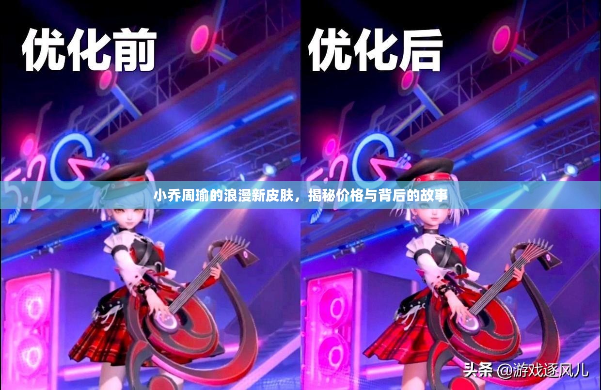 小乔周瑜的浪漫新皮肤，揭秘价格与背后的故事